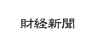 財形新聞